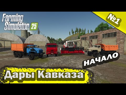 Видео: Дары Кавказа Начало Farming Simulator 25 прохождение #1 | FS 25