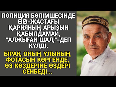 Видео: ПОЛИЦИЯ БӨЛІМШЕСІНДЕ 80-ЖАСТАҒЫ ҚАРИЯНЫҢ АРЫЗЫН ҚАБЫЛДАМАЙ, "АЛЖЫҒАН ШАЛ,"-ДЕП КҮЛДІ...