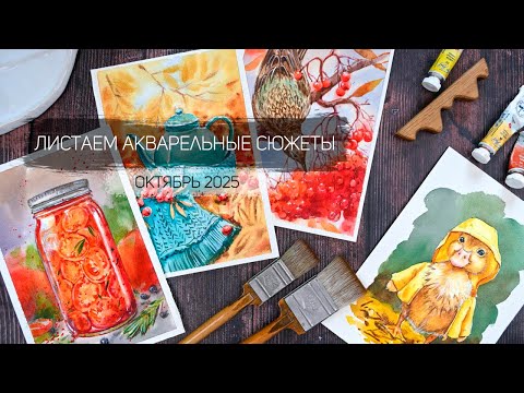 Видео: Листаем акварельные работы октября 2025. Клуб акварельных завтраков школы рисования Альтер Эго