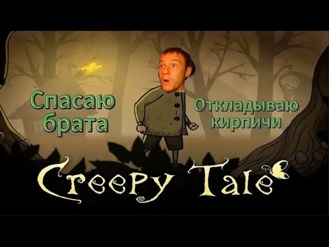 Видео: Полное прохождение Первой части Creepy tale.