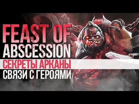 Видео: Feast of Abscession - СЕКРЕТЫ АРКАНЫ И СВЯЗИ МЕЖДУ ГЕРОЯМИ!