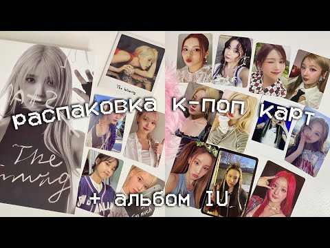 Видео: распаковка к-поп карт + альбом IU 🪩🤍 женский стафф ive, kiss of life, twice, (g)I-dle, nmixx