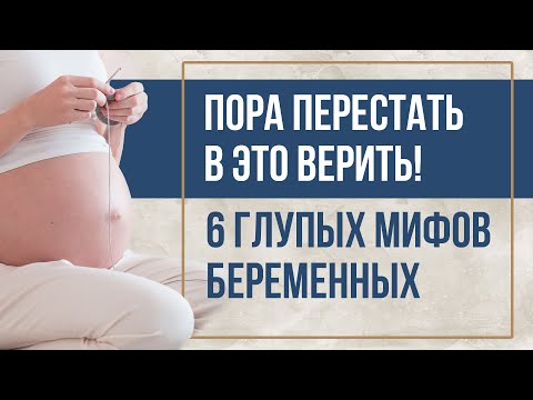 Видео: Приметы во время беременности: можно ли шить, вязать, стричь волосы и есть мел? Мифы о беременности