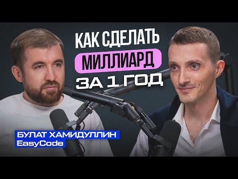 Видео: Булат Хамидуллин: как построил Easycode и вышел на миллиард за 1 год