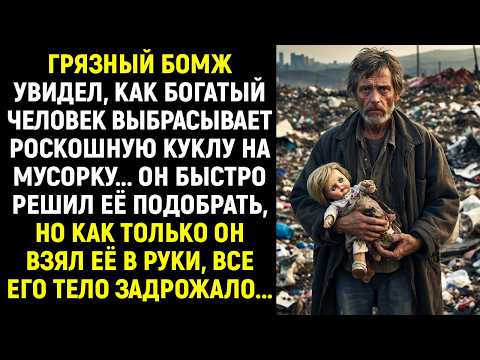 Видео: Грязный бомж увидел, как мажор выбрасывает роскошную куклу на мусорку. А когда он взял её в руки...