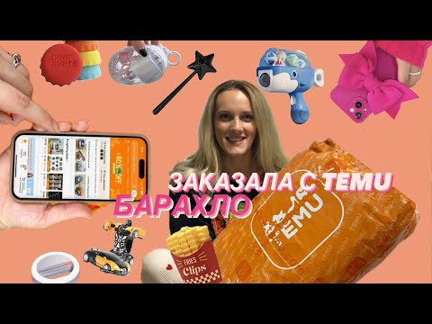 Видео: TEMU | РАСПАКОВКА | ОБЗОР ТОВАРОВ | 100 ТОВАРОВ С КИТАЙСКОГО МАГАЗИНА