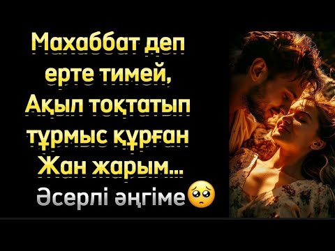 Видео: Ақыл тоқтатып тұрмыс құрған жан жарым әсерлі әңгіме болған оқиға жаңа әңгіме