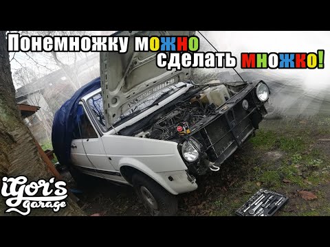 Видео: Golf 2 🇩🇪 работа над дористайлом из сарая #гольф2 #сделайсам #👍