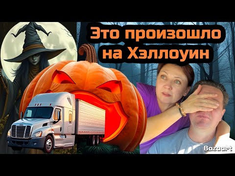 Видео: Дальнобой США 🇺🇸 Канада 🇨🇦// ужасы Хэлуина