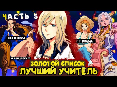 Видео: СБОРНИК #5 [ ЗОЛОТОЙ СПИСОК  ]  \ Альтернативный сюжет ван пис