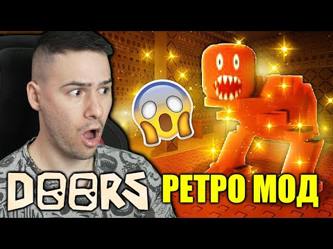 Видео: DOORS, НО ИГРАЕМ РЕТРО МОД!