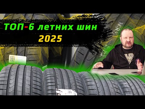 Видео: ТОП-6 Летних шин 2025 / легковые и кроссоверы