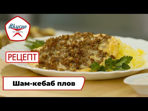 Видео: Шам-кебаб плов | Рецепт | Вкусно по ГОСТу (2024)