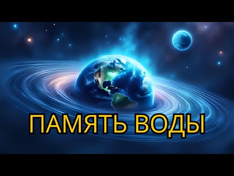Видео: Память воды