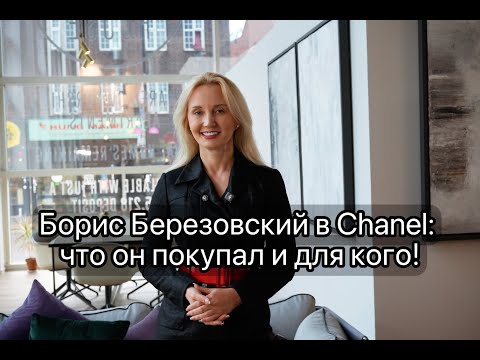 Видео: Борис Березовский в Chanel: что он покупал и для кого!