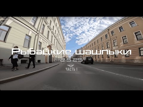 Видео: Рыбацкие шашлыки (часть 1) [2/05/25]