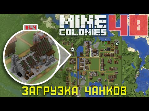 Видео: 🚧 Как загрузить всю колонию 40 - Колониальная жизнь MineColonies