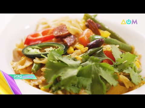 Видео: Паста по-мексикански: готовим с "Утро Дома"