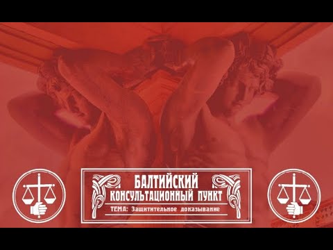 Видео: Юрий Новолодский. Стрим №65. "Защитительное доказывание"