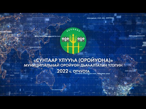 Видео: ОТЧЕТ АДМИНИСТРАЦИИ "МУНИЦИПАЛЬНОГО РАЙОНА СУНТАРСКИЙ УЛУС (РАЙОН)" 2022 г.