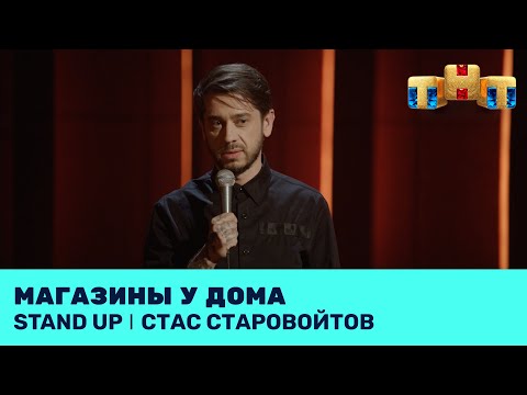 Видео: Стас Старовойтов про магазины у дома и ведение свадеб @standup_tnt