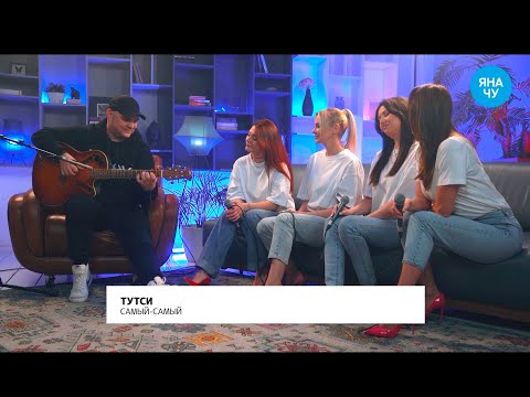 Видео: LIVE Тутси - "Самый, самый" [Фабрика с Яной Чу] @yana_chu