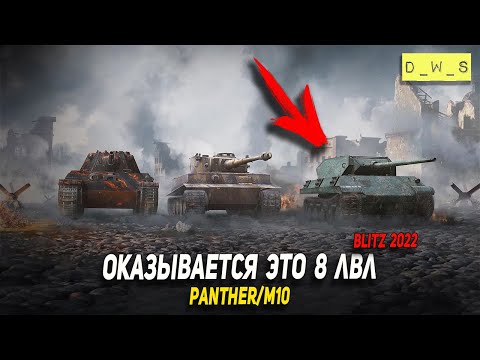 Видео: Оказывается Panther/M10 - 8 уровень в Wot Blitz | D_W_S