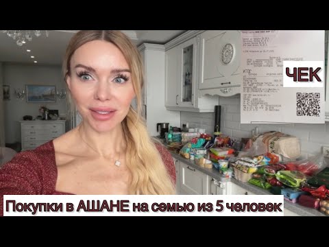 Видео: Сколько стоит поход в Ашан? Чек. Покупки.