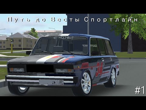 Видео: Я ТЕПЕРЬ ПЕРЕКУП?! ПУТЬ ДО ВЕСТЫ СПОРТЛАЙН #1. RCD Russian Car Drift