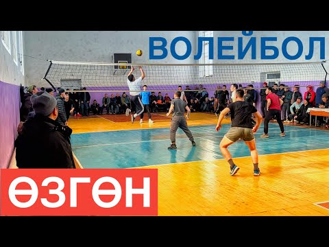 Видео: ВОЛЕЙБОЛ ӨЗГӨН РАЙОНУ/ ЖАЛПАК ТАШ-ЖЫЛАЛДЫ #кыргызстан #волейбол