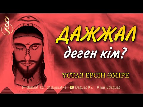 Видео: ДӘЖЖӘЛ ДЕГЕН КІМ? / ұстаз Ерсін Әміре