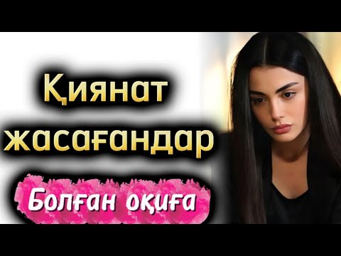 Видео: Қиянат жасағандар. Өзгене ой салатын оқиға. Жаңа әңгіме