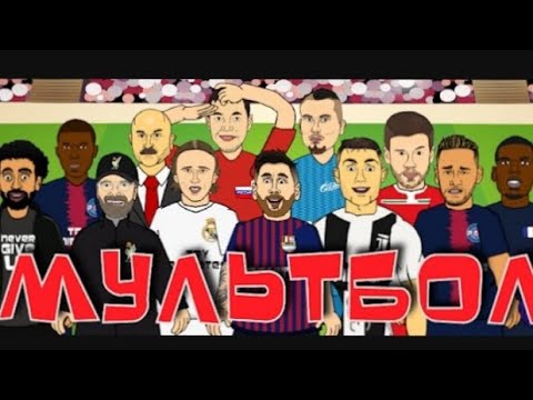 Видео: @multball Мультбол-Частушки (полная версия)