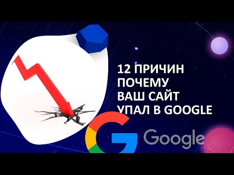 Видео: 12 причин почему сайт упал в поисковой системе Google-что делать если сайт просел в Гугле?