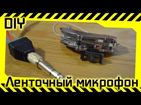 Видео: #87 - Ленточный микрофон из хлама