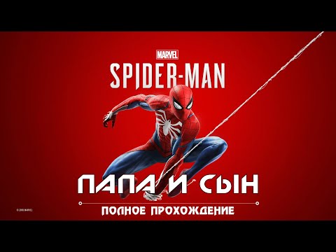 Видео: Marvels Spider Man Rem 26 серия Прохождение Папа и Сын