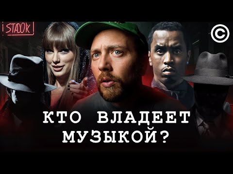 Видео: КТО владеет МУЗЫКОЙ? Заблуждения об авторском праве