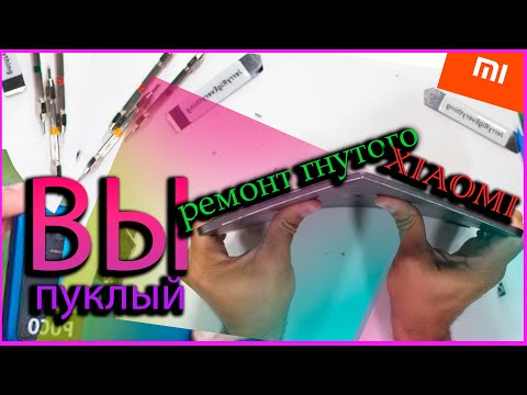 Видео: Ремонт Гнутого телефона Xiaomi MI Play