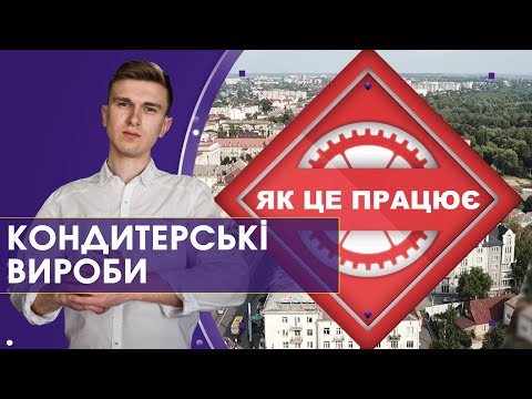 Видео: Як обрати кондитерські вироби | Як це працює