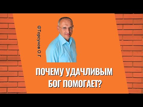 Видео: Почему Удачливым Бог помогает? Торсунов лекции