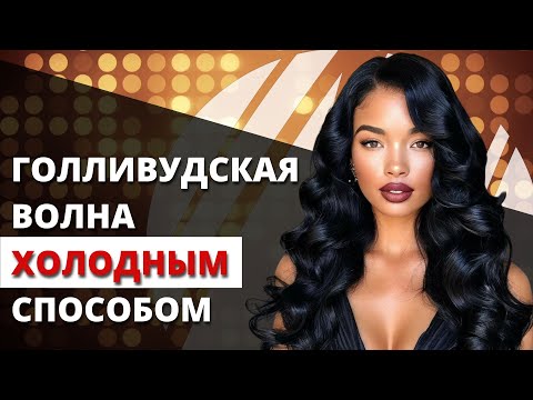 Видео: Укладка Голливудские кудри холодным способом