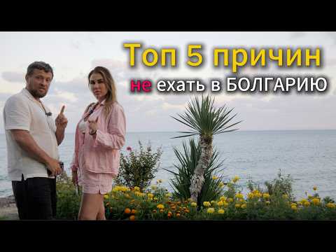 Видео: Шок! Сколько реально стоит отдых в Болгарии в 2025?