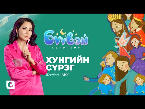 Видео: Хунгийн сүрэг - Дуучин Уранхолбоо