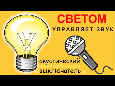 Видео: Акустический выключатель ЭТО ПРОСТО а в розетку ЕЩЕ ПРОЩЕ   @DimaKA.