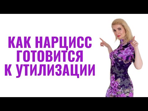 Видео: Как нарцисс готовится к утилизации партнера: 8 признаков