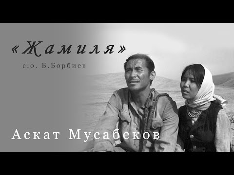 Видео: АСКАТ МУСАБЕКОВ "Жамиля"