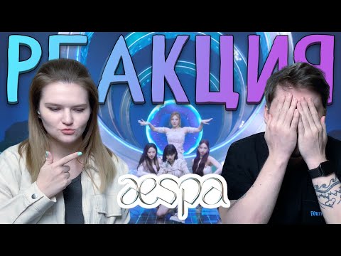 Видео: Показываю парню клип aespa - Savage | РЕАКЦИЯ