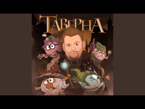 Видео: Таверна (Из к/ф «Смешарики снимают кино»)