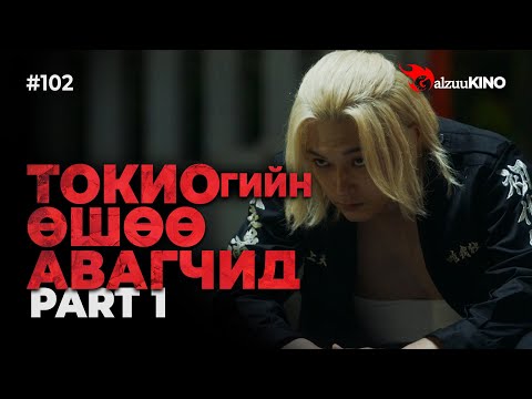 Видео: #kino GalzuuKINO #102 | Токиогийн өшөө авагчид | Part 1