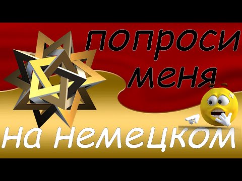 Видео: Хотите попросить о чём-то человека, который рядом? Это легко, если знаешь немецкий ч2